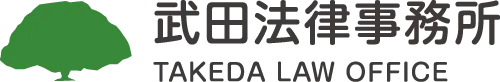 岐阜の相続弁護士 武田法律事務所（岐阜県弁護士会所属）